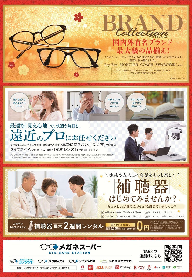 2025/12/24【メガネスーパー2026初売 新年だけの特別優待】｜最新